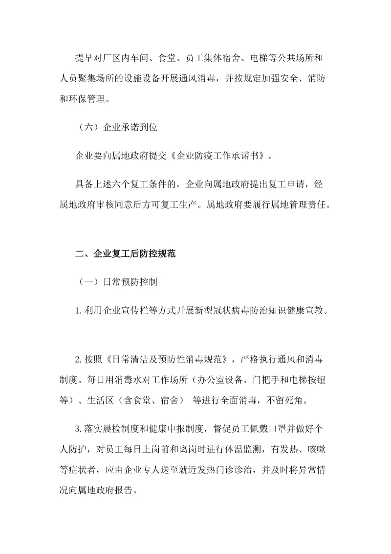 3篇关于做好新型冠状病毒感染的肺炎疫情防控期间工业企业复工复产工作方案_第3页