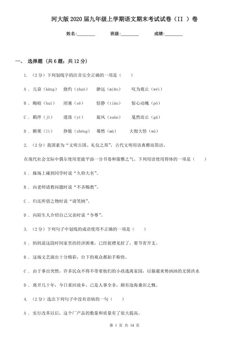 河大版2020届九年级上学期语文期末考试试卷（II ）卷.doc_第1页