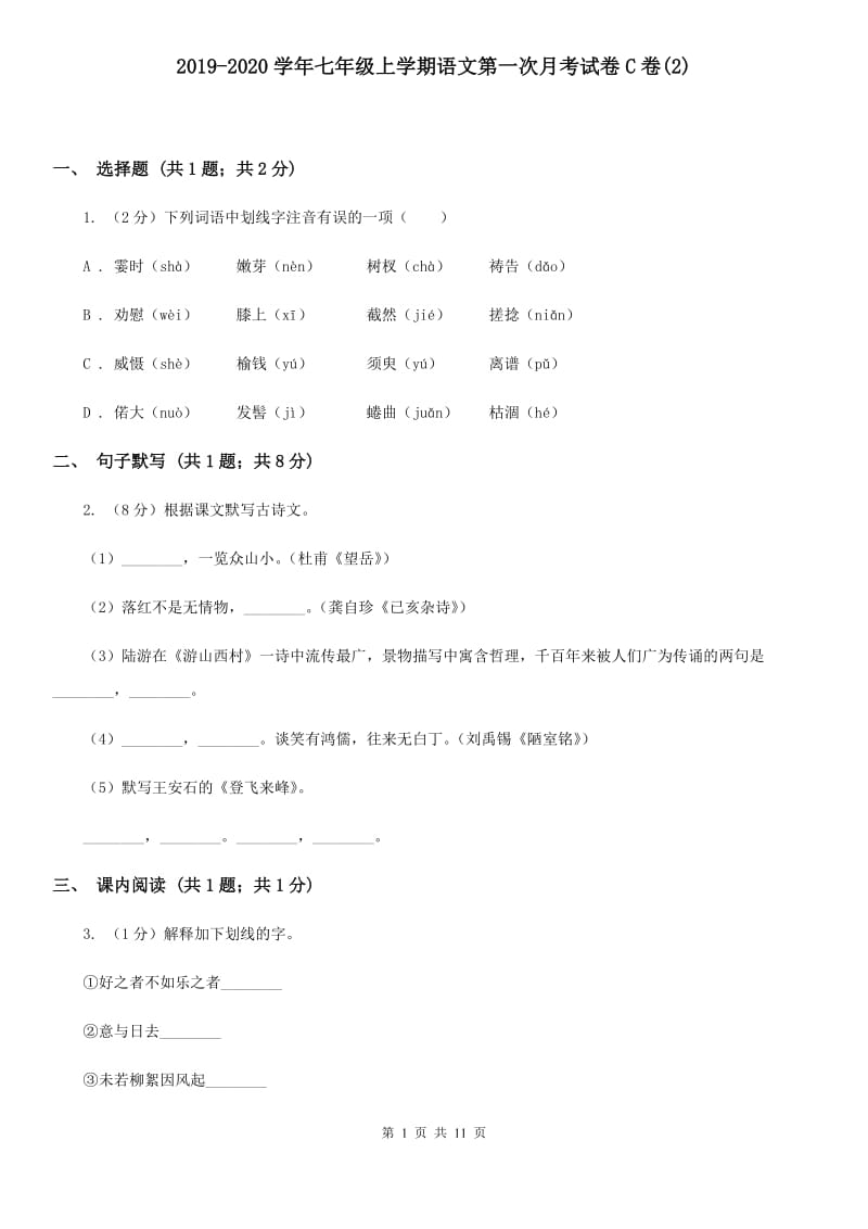 2019-2020学年七年级上学期语文第一次月考试卷C卷(2).doc_第1页