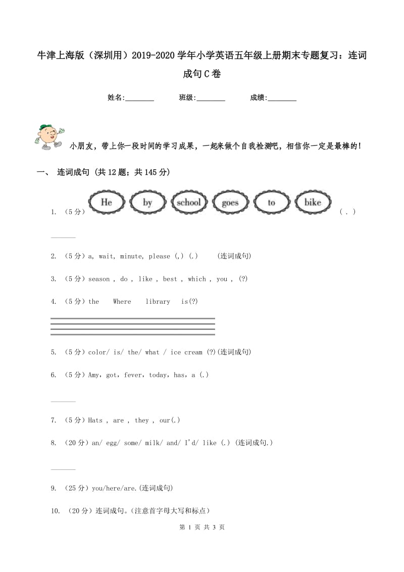 牛津上海版（深圳用）2019-2020学年小学英语五年级上册期末专题复习：连词成句C卷.doc_第1页