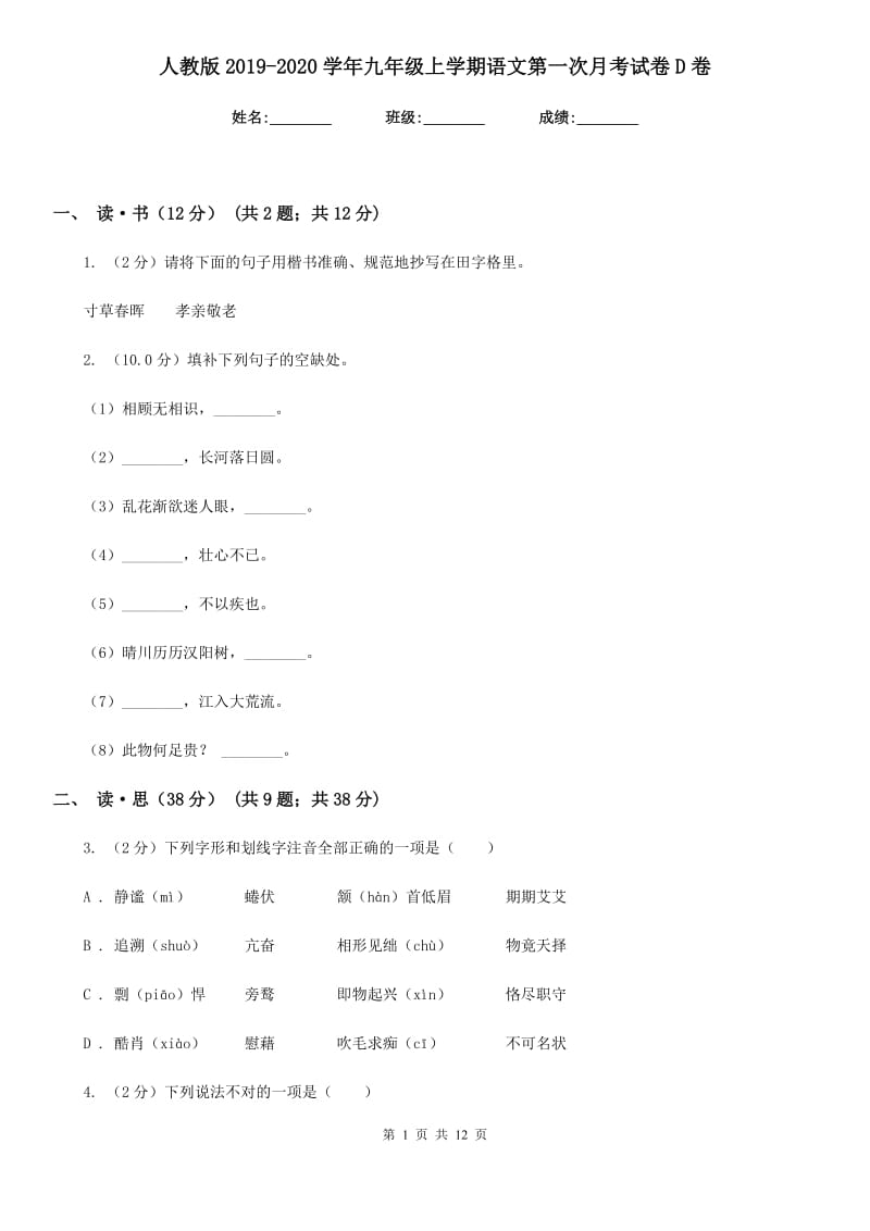 人教版2019-2020学年九年级上学期语文第一次月考试卷D卷.doc_第1页