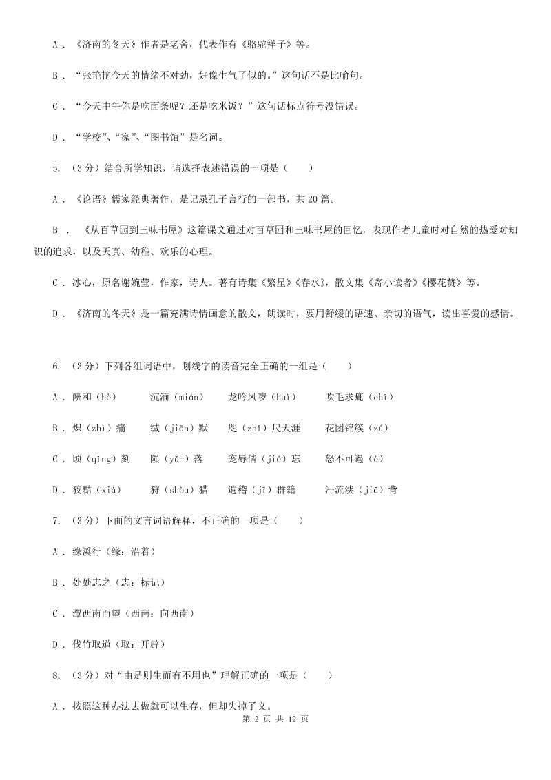 人教版2019-2020学年九年级上学期语文第一次月考试卷D卷.doc_第2页