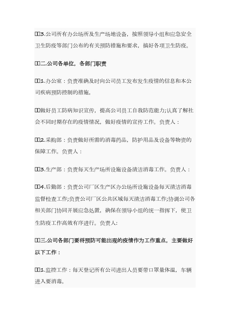 某某公司疫情防控应急方案范文_第2页