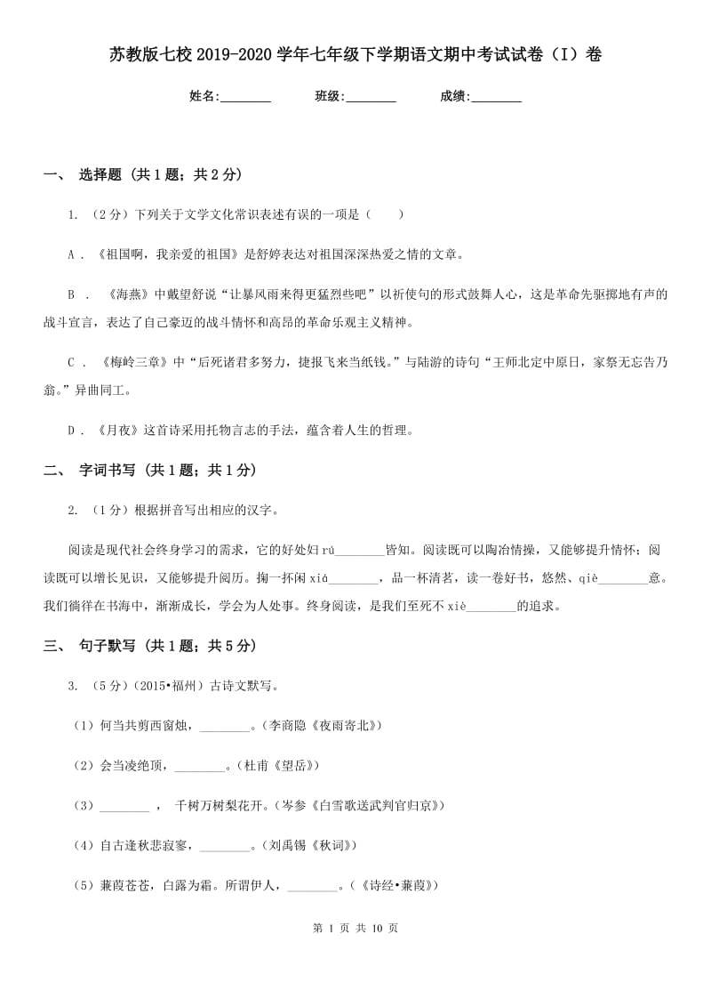 苏教版七校2019-2020学年七年级下学期语文期中考试试卷（I）卷.doc_第1页