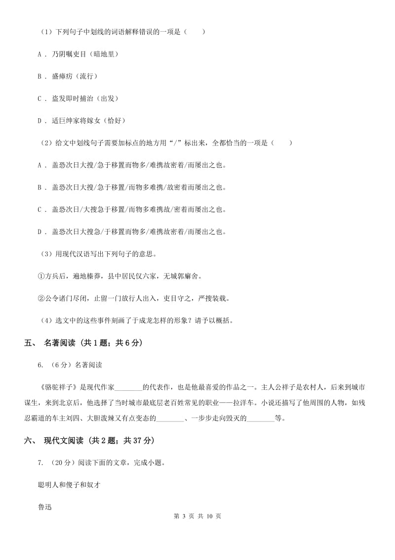 苏教版七校2019-2020学年七年级下学期语文期中考试试卷（I）卷.doc_第3页