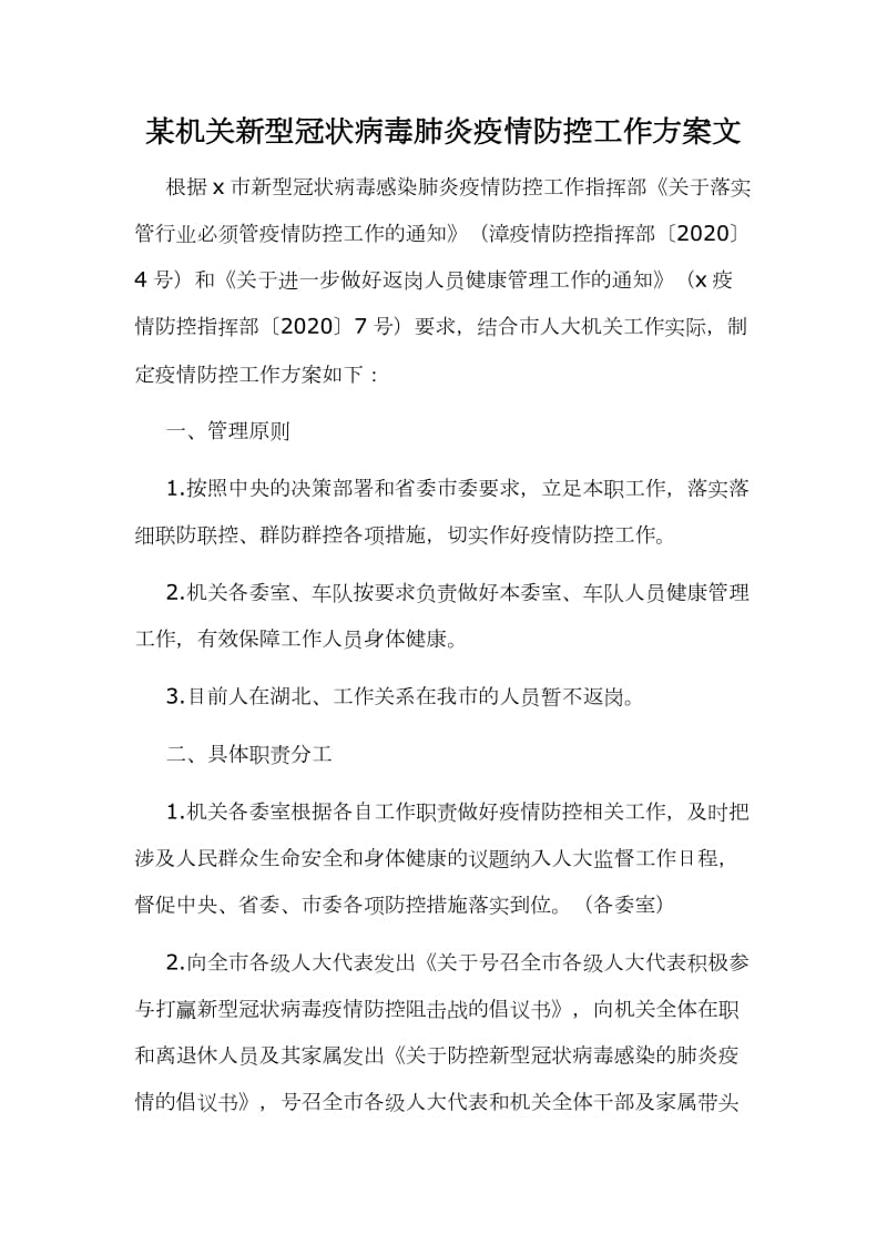 某机关新型冠状病毒肺炎疫情防控工作方案文_第1页