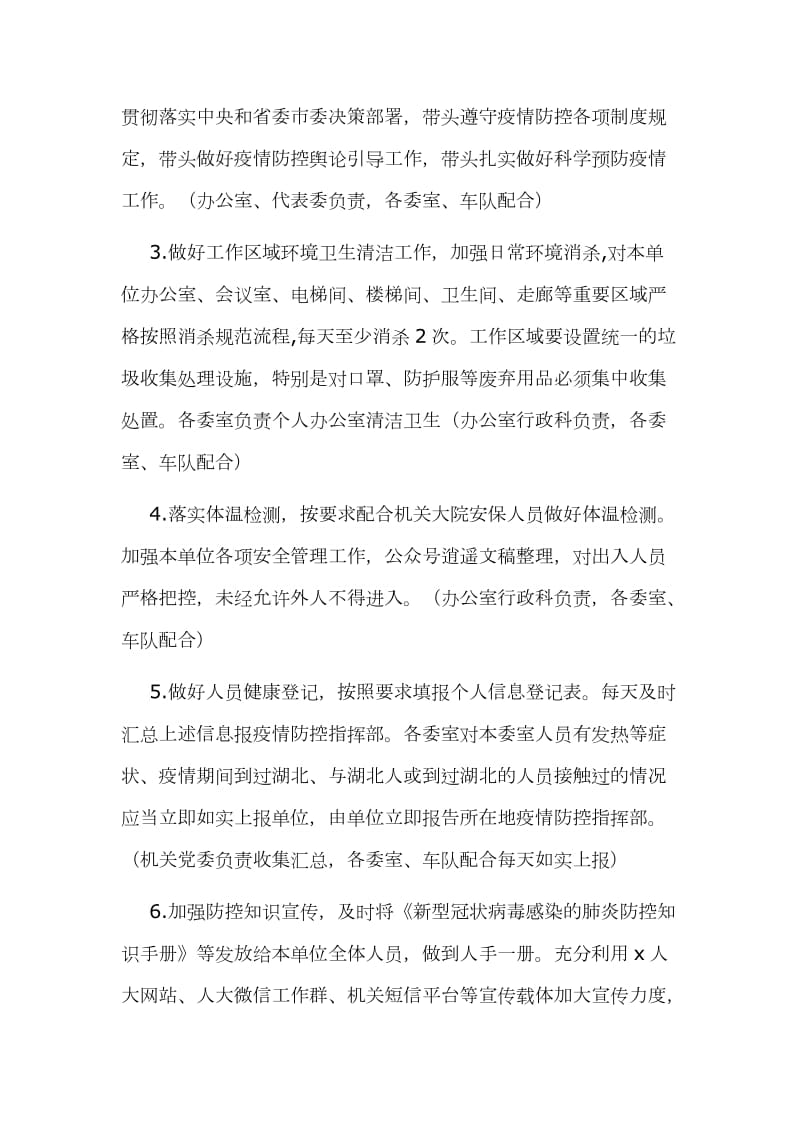 某机关新型冠状病毒肺炎疫情防控工作方案文_第2页