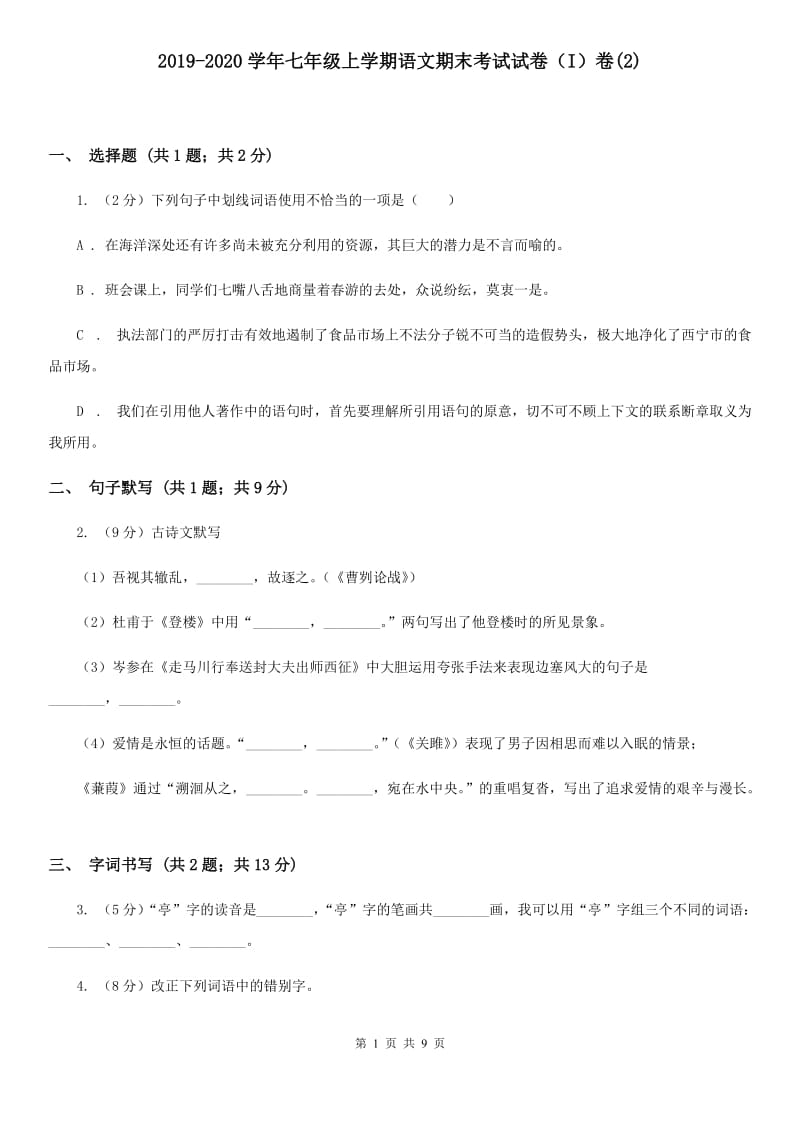 2019-2020学年七年级上学期语文期末考试试卷（I）卷(2).doc_第1页