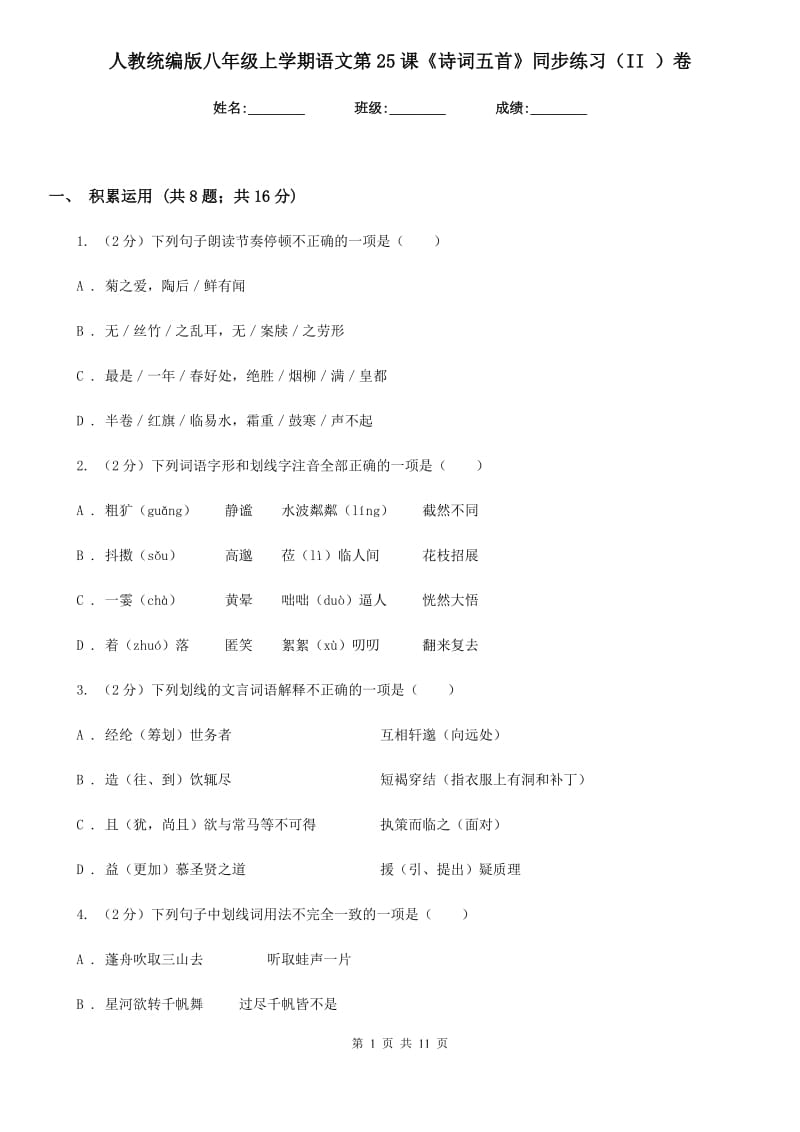 人教统编版八年级上学期语文第25课《诗词五首》同步练习（II ）卷.doc_第1页