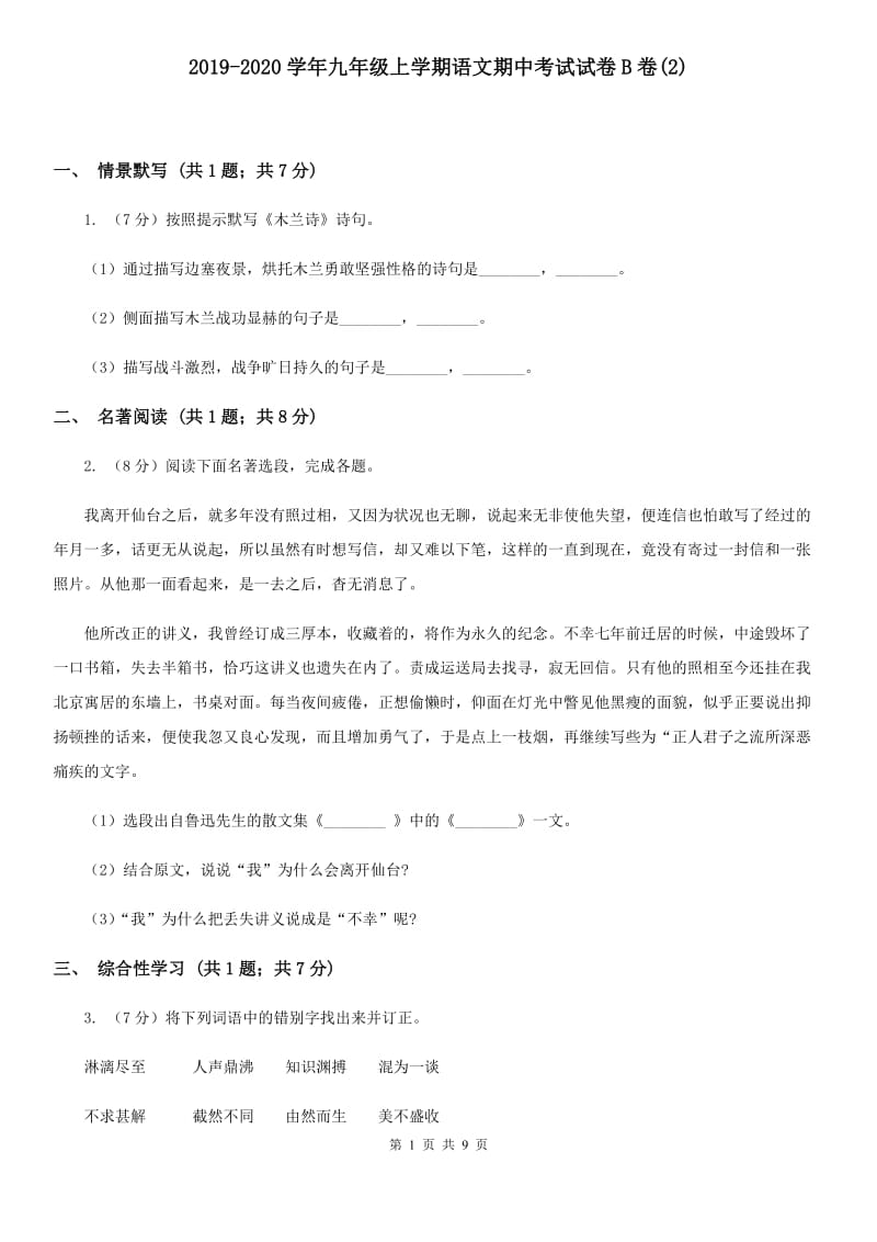 2019-2020学年九年级上学期语文期中考试试卷B卷(2).doc_第1页