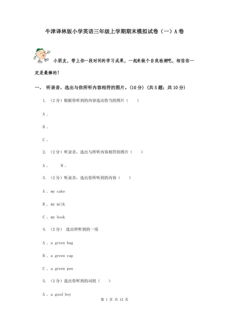 牛津译林版小学英语三年级上学期期末模拟试卷（一）A卷.doc_第1页