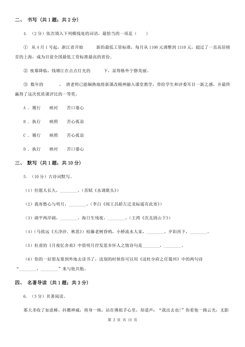 北师大版2019-2020学年九年级上学期语文期中考试试卷A卷.doc_第2页