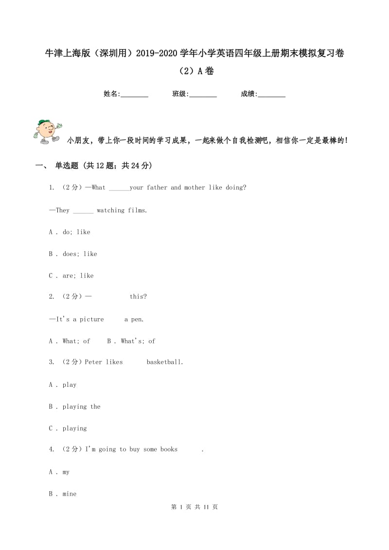 牛津上海版（深圳用）2019-2020学年小学英语四年级上册期末模拟复习卷（2）A卷.doc_第1页