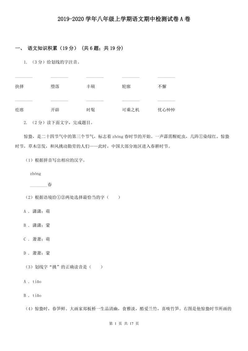 2019-2020学年八年级上学期语文期中检测试卷A卷.doc_第1页