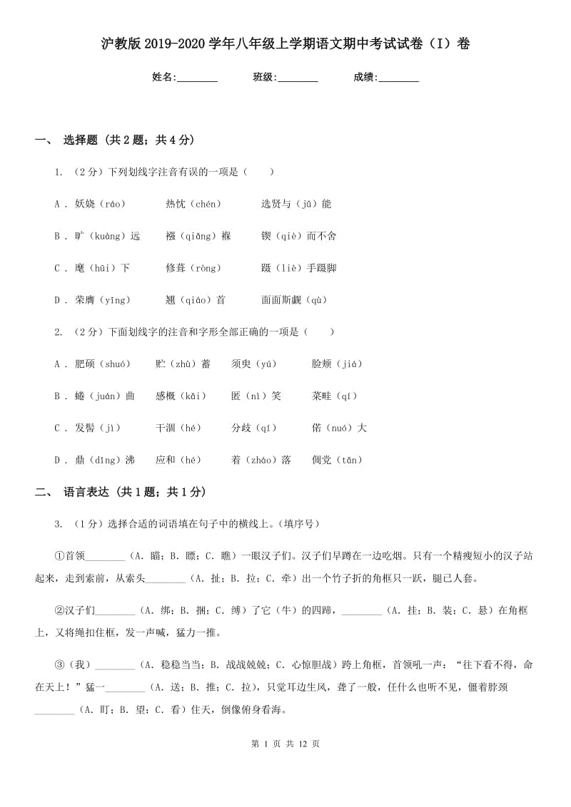 沪教版2019-2020学年八年级上学期语文期中考试试卷（I）卷.doc_第1页