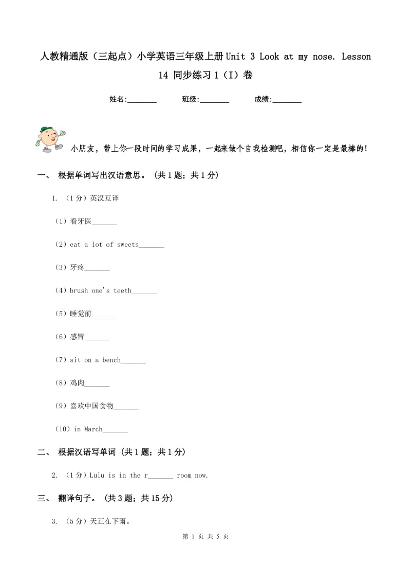 人教精通版（三起点）小学英语三年级上册Unit 3 Look at my nose. Lesson 14 同步练习1（I）卷.doc_第1页