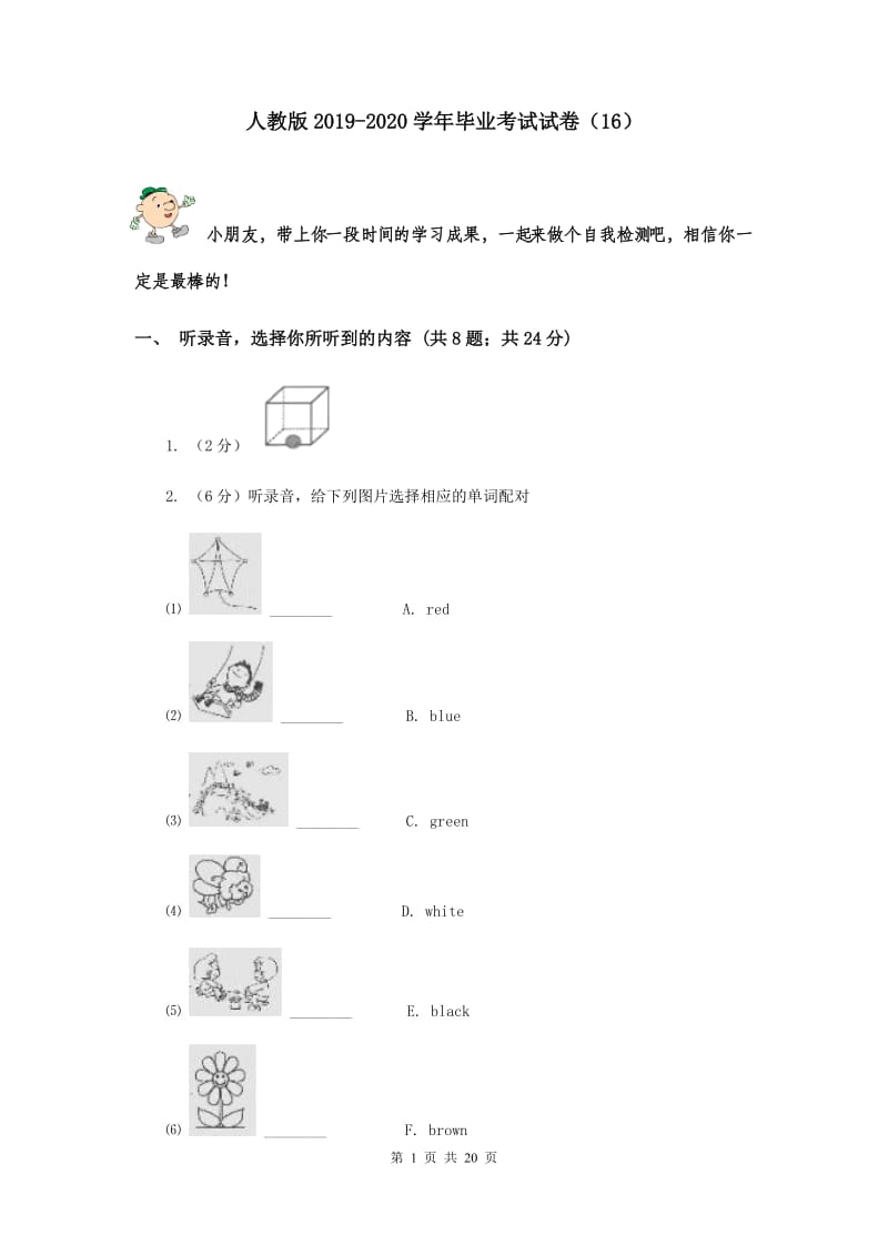 人教版2019-2020学年毕业考试试卷（16）.doc_第1页