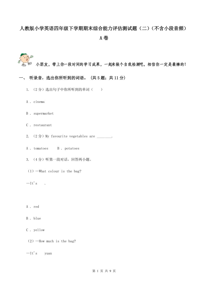 人教版小学英语四年级下学期期末综合能力评估测试题（二）（不含小段音频）A卷.doc_第1页