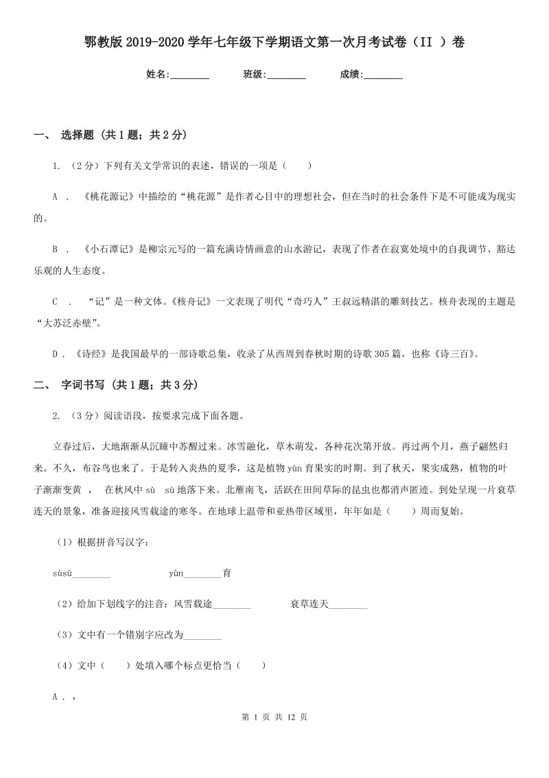 鄂教版2019-2020学年七年级下学期语文第一次月考试卷（II ）卷.doc_第1页