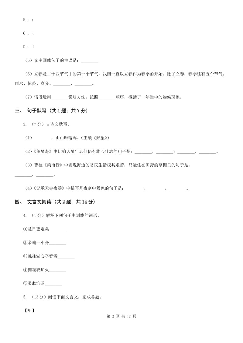 鄂教版2019-2020学年七年级下学期语文第一次月考试卷（II ）卷.doc_第2页