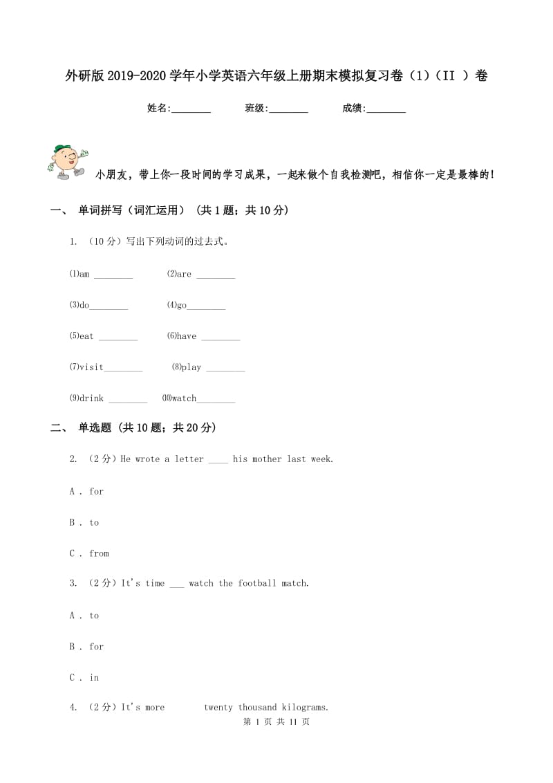 外研版2019-2020学年小学英语六年级上册期末模拟复习卷（1）（II ）卷.doc_第1页