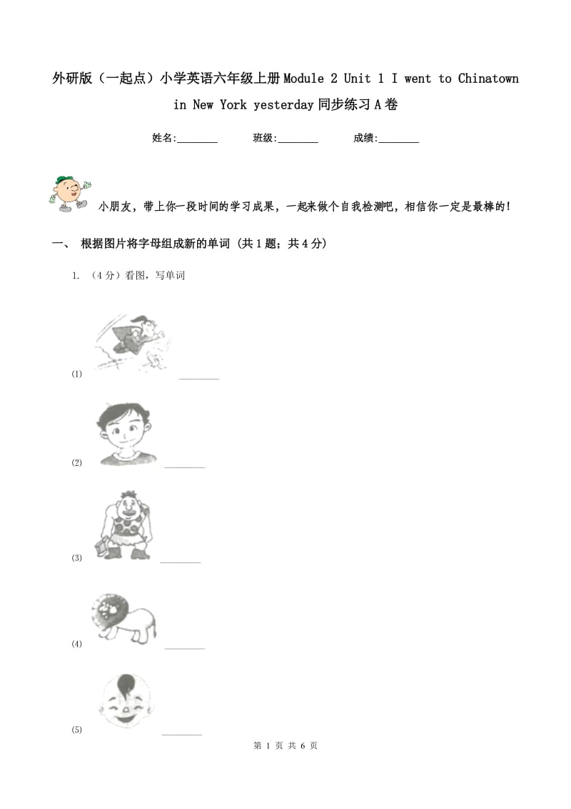 外研版（一起点）小学英语六年级上册Module 2 Unit 1 I went to Chinatown in New York yesterday同步练习A卷.doc_第1页