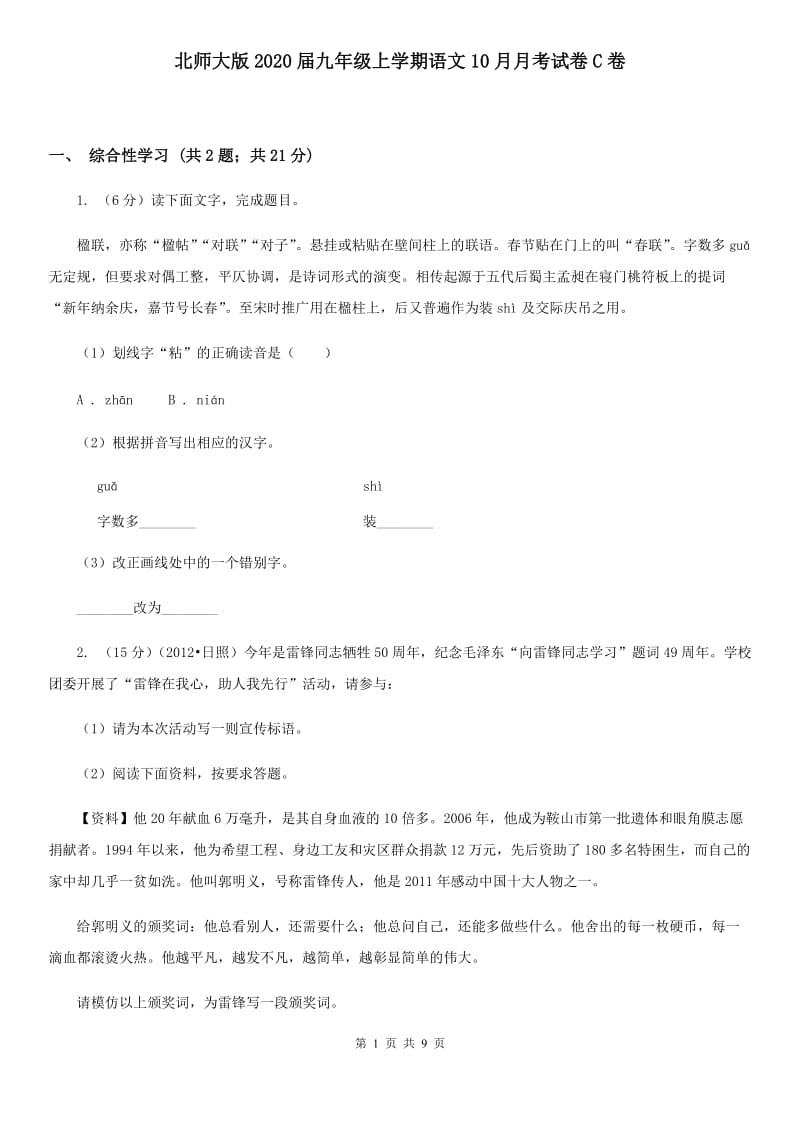 北师大版2020届九年级上学期语文10月月考试卷C卷.doc_第1页