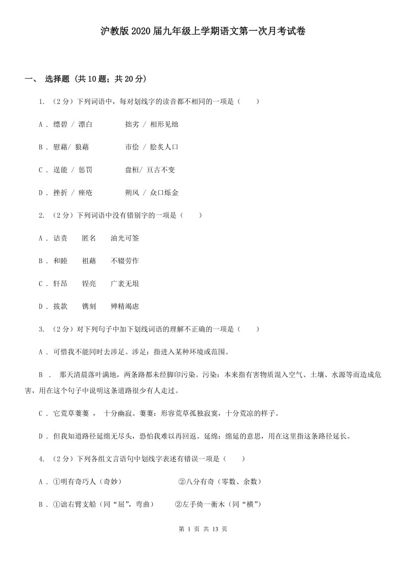 沪教版2020届九年级上学期语文第一次月考试卷.doc_第1页