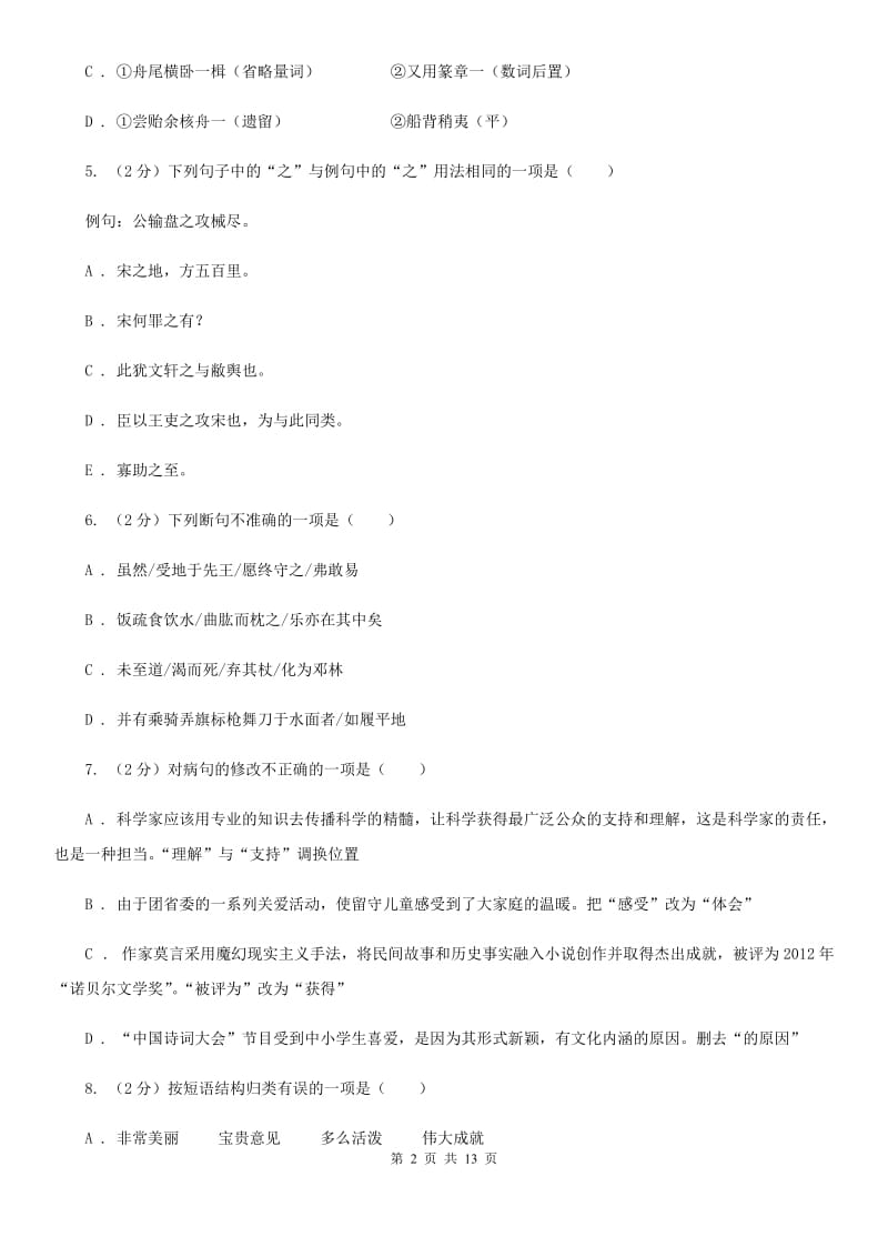 沪教版2020届九年级上学期语文第一次月考试卷.doc_第2页