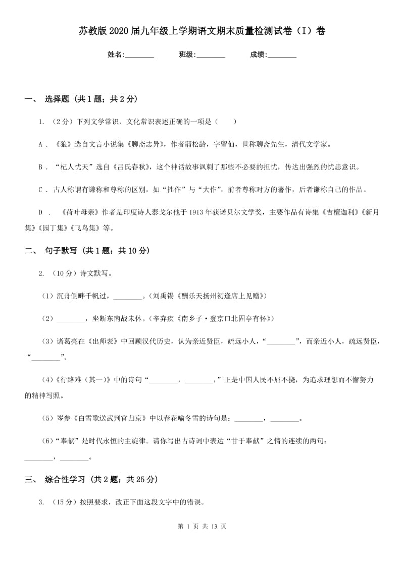 苏教版2020届九年级上学期语文期末质量检测试卷（I）卷.doc_第1页