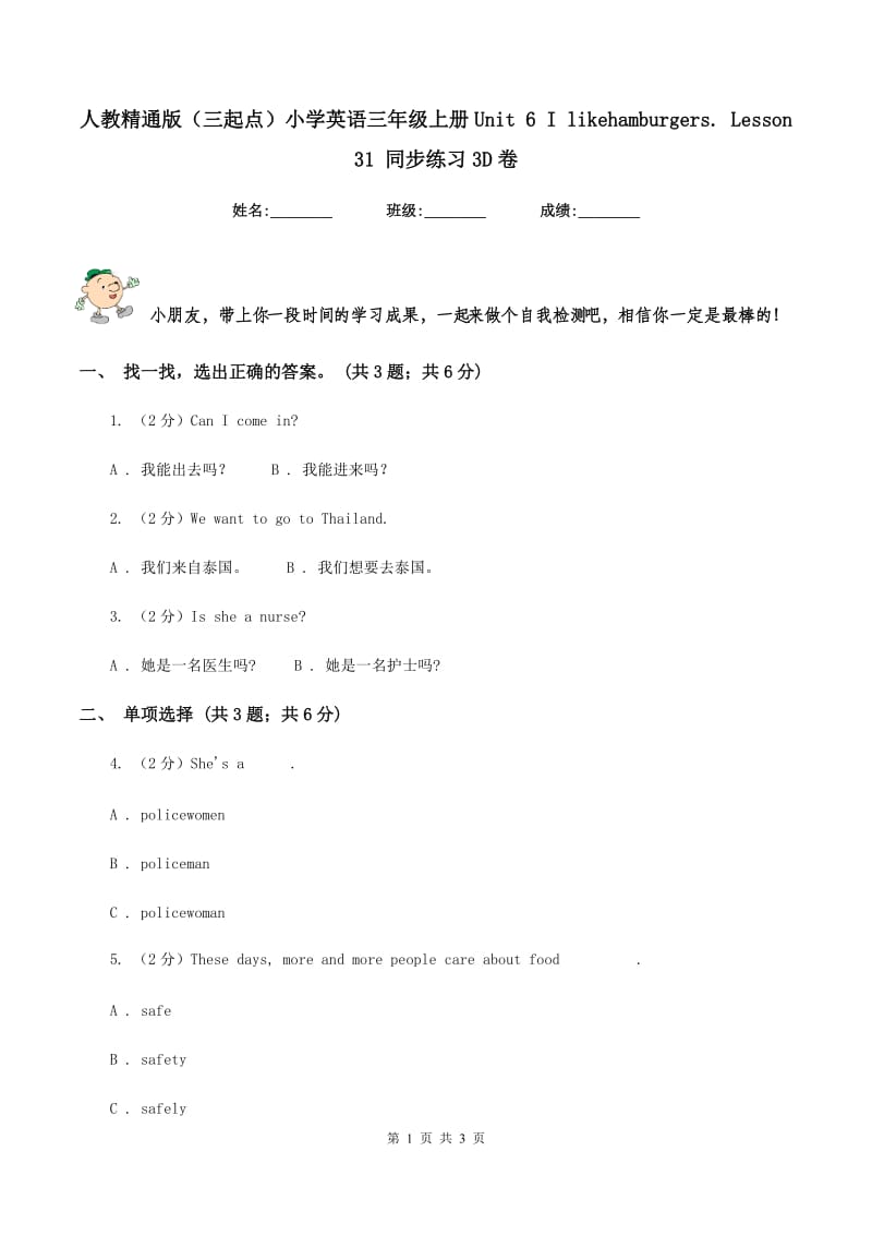 人教精通版（三起点）小学英语三年级上册Unit 6 I likehamburgers. Lesson 31 同步练习3D卷.doc_第1页