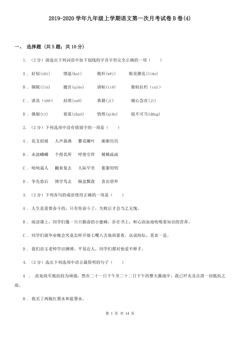 2019-2020学年九年级上学期语文第一次月考试卷B卷(4).doc_第1页