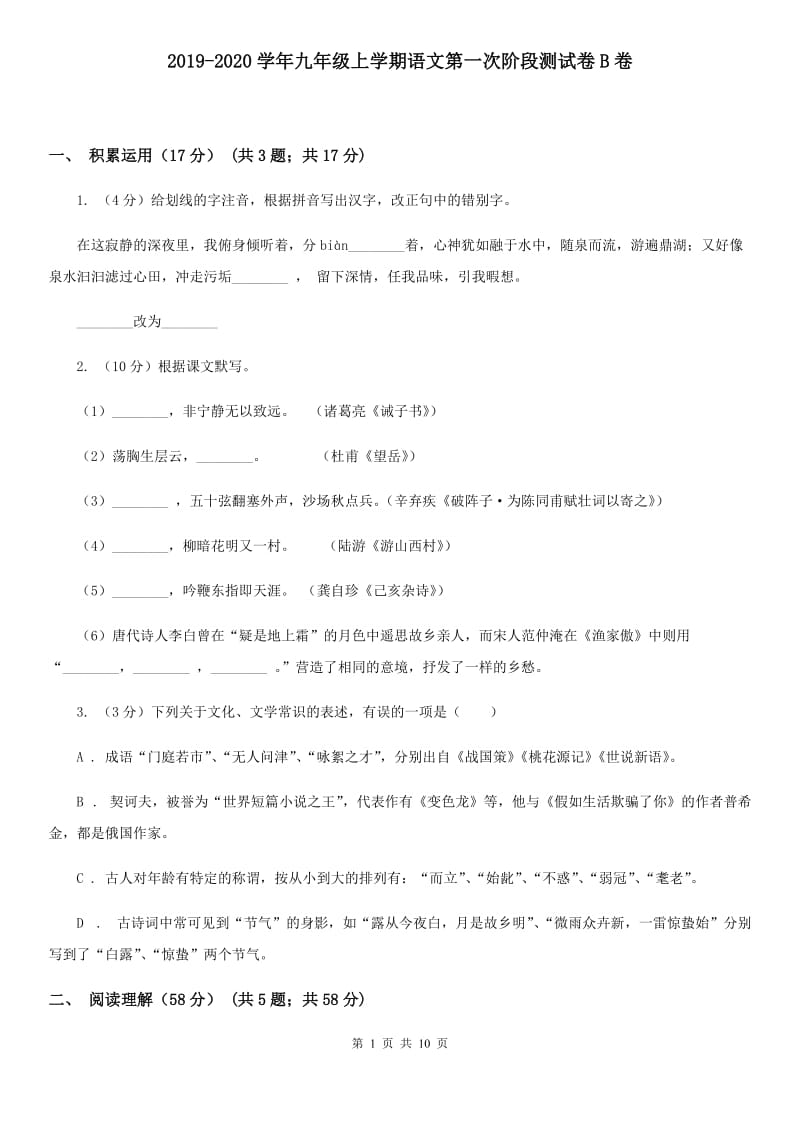 2019-2020学年九年级上学期语文第一次阶段测试卷B卷.doc_第1页