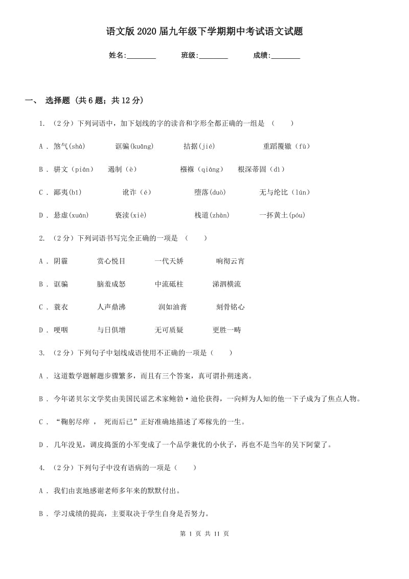 语文版2020届九年级下学期期中考试语文试题.doc_第1页