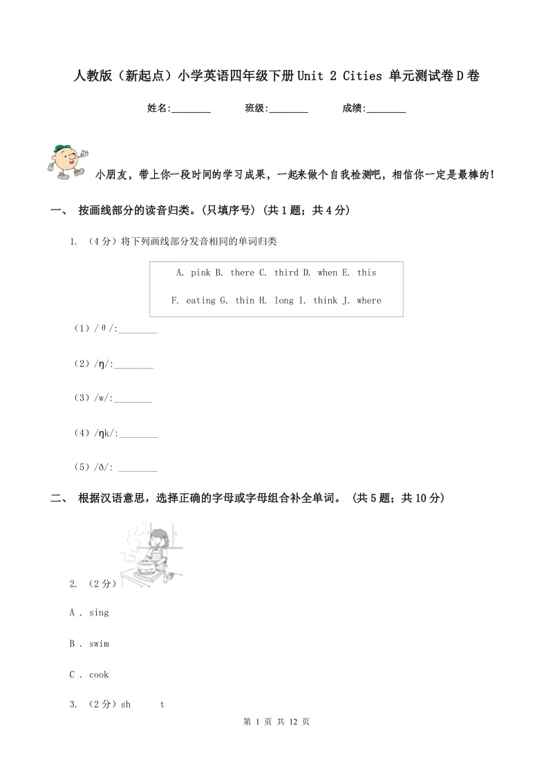 人教版（新起点）小学英语四年级下册Unit 2 Cities 单元测试卷D卷.doc_第1页