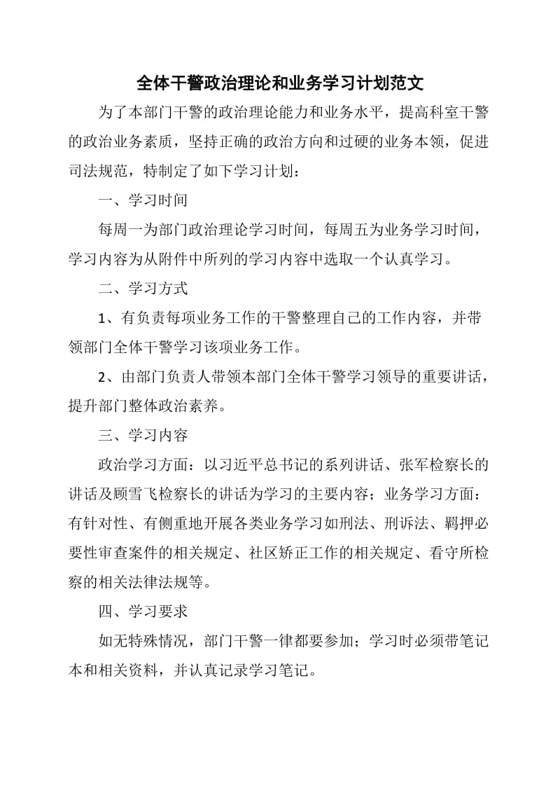 全体干警政治理论和业务学习计划范文_第1页