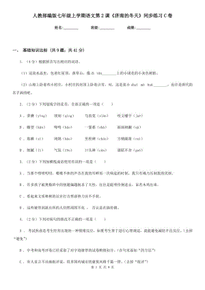 人教部編版七年級(jí)上學(xué)期語文第2課《濟(jì)南的冬天》同步練習(xí)C卷.doc