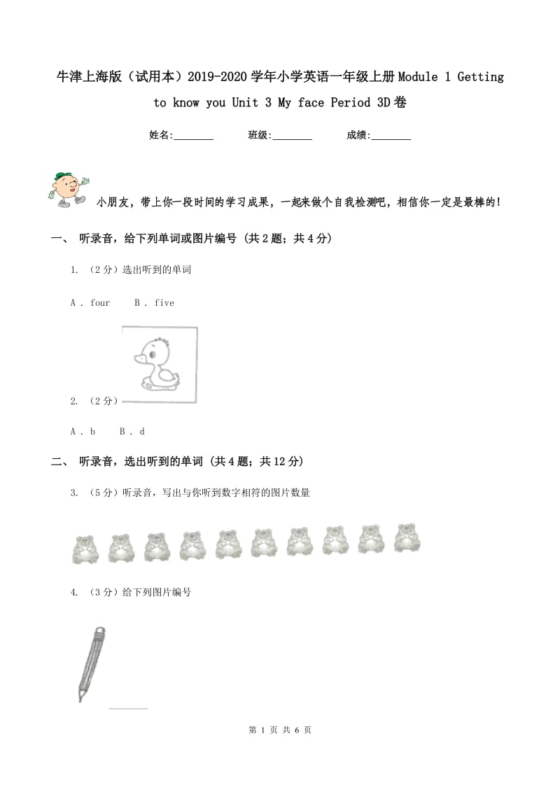 牛津上海版（试用本）2019-2020学年小学英语一年级上册Module 1 Getting to know you Unit 3 My face Period 3D卷.doc_第1页