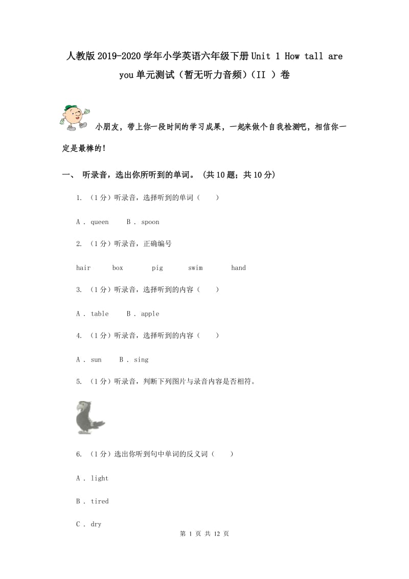 人教版2019-2020学年小学英语六年级下册Unit 1 How tall are you单元测试（暂无听力音频）（II ）卷.doc_第1页