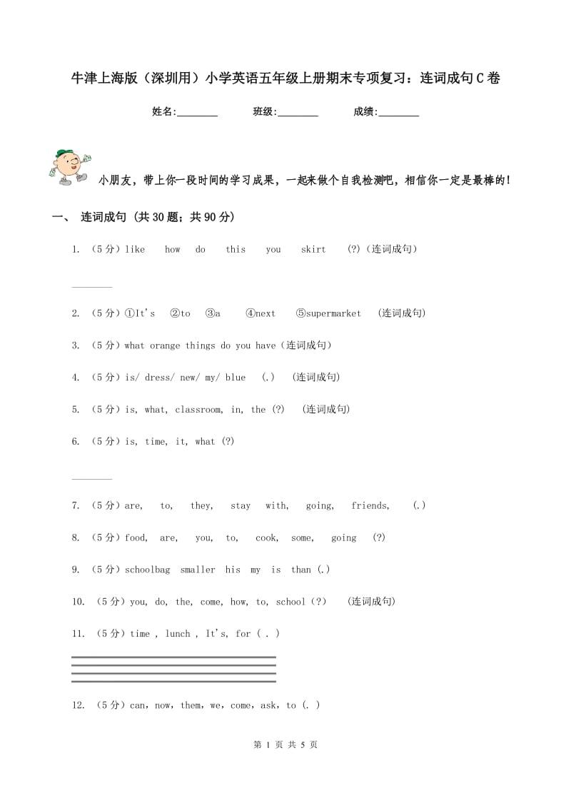 牛津上海版（深圳用）小学英语五年级上册期末专项复习：连词成句C卷.doc_第1页