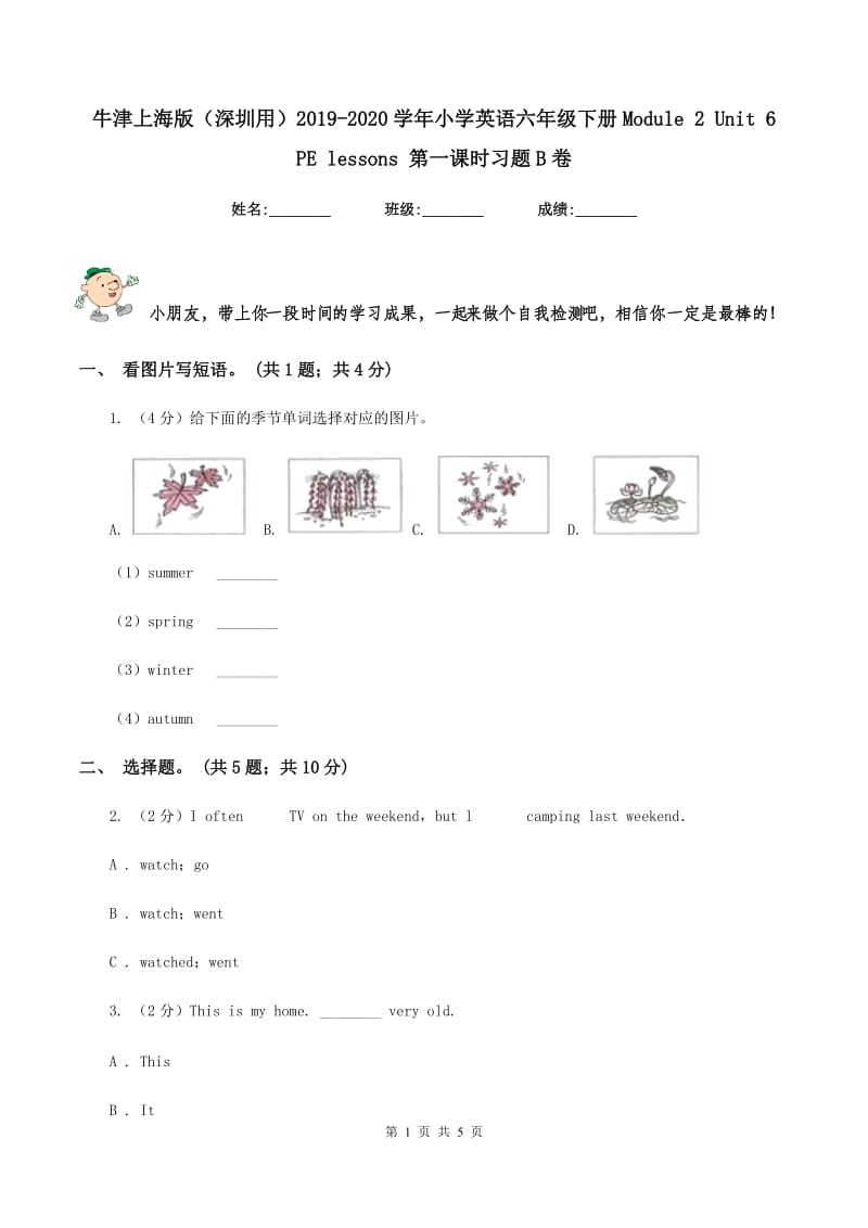 牛津上海版（深圳用）2019-2020学年小学英语六年级下册Module 2 Unit 6 PE lessons 第一课时习题B卷.doc_第1页