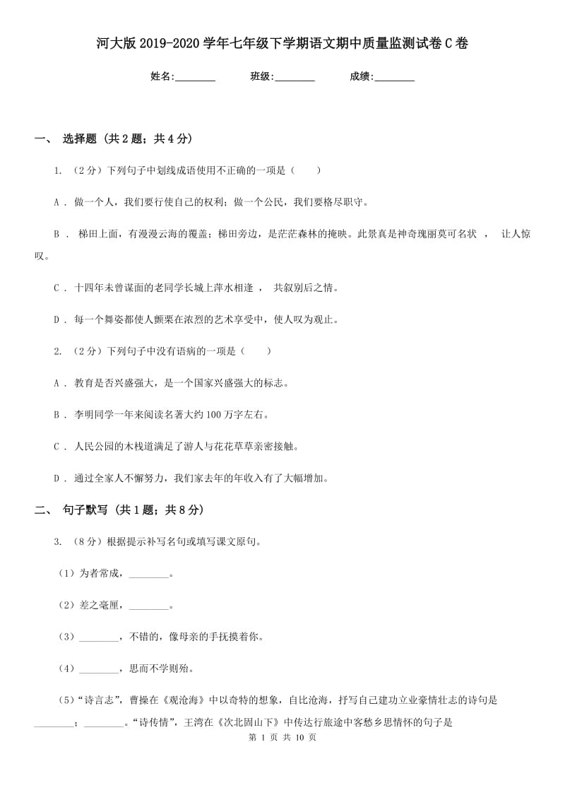 河大版2019-2020学年七年级下学期语文期中质量监测试卷C卷.doc_第1页