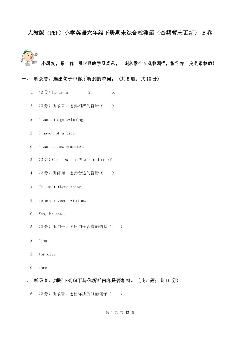 人教版（PEP）小学英语六年级下册期未综合检测题（音频暂未更新） B卷.doc_第1页