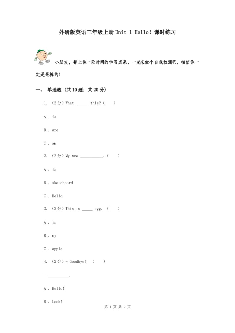 外研版英语三年级上册Unit 1 Hello！课时练习.doc_第1页