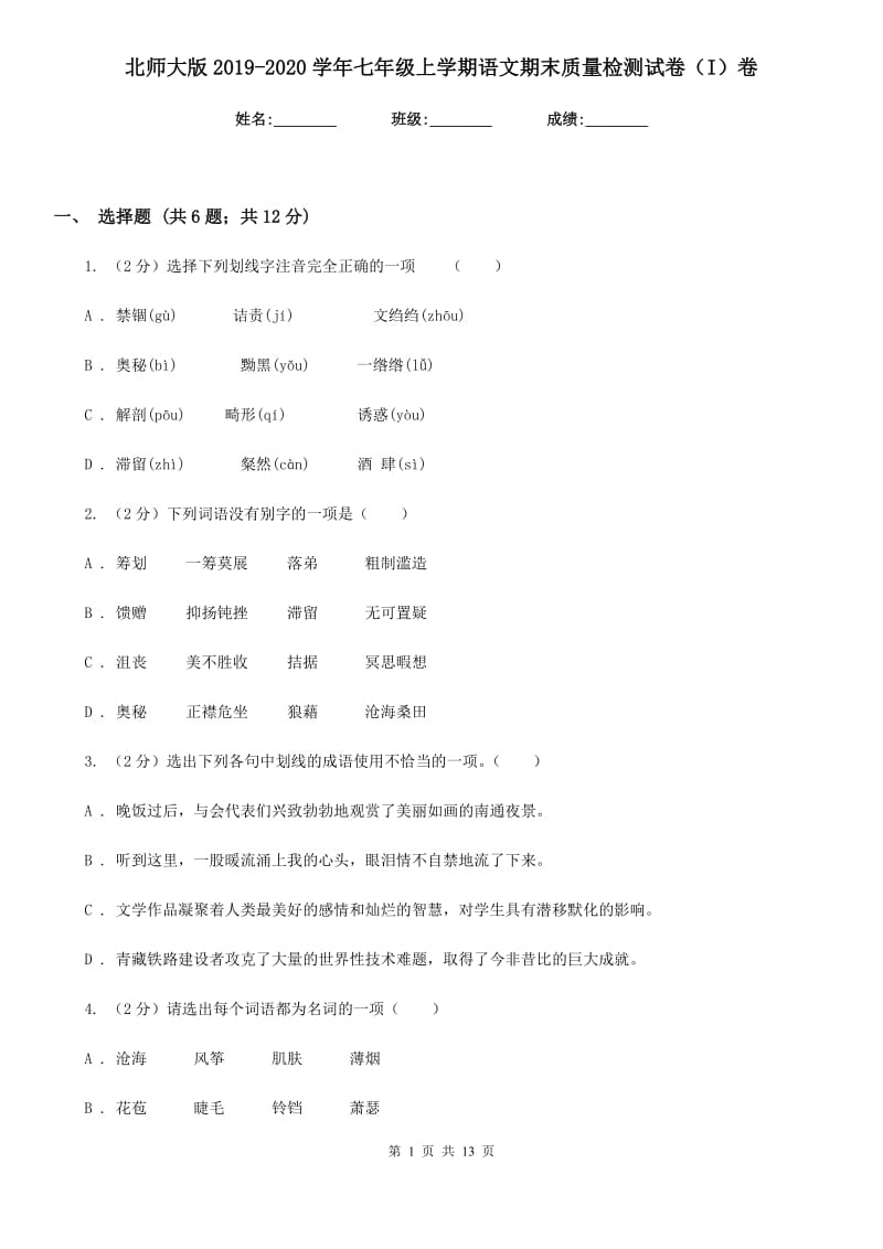 北师大版2019-2020学年七年级上学期语文期末质量检测试卷（I）卷.doc_第1页