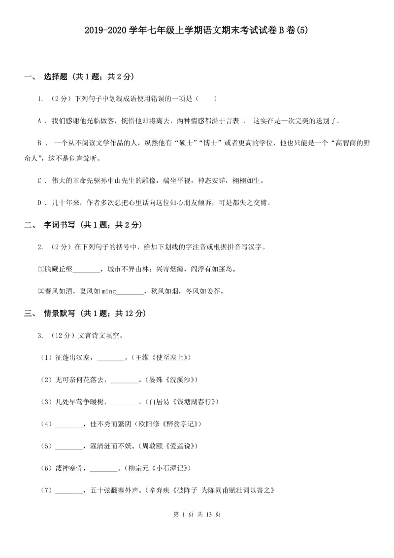 2019-2020学年七年级上学期语文期末考试试卷B卷(5).doc_第1页