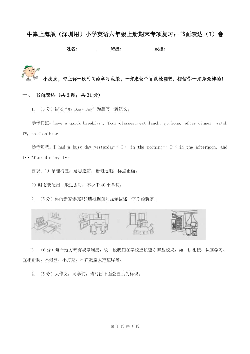 牛津上海版（深圳用）小学英语六年级上册期末专项复习：书面表达（I）卷.doc_第1页