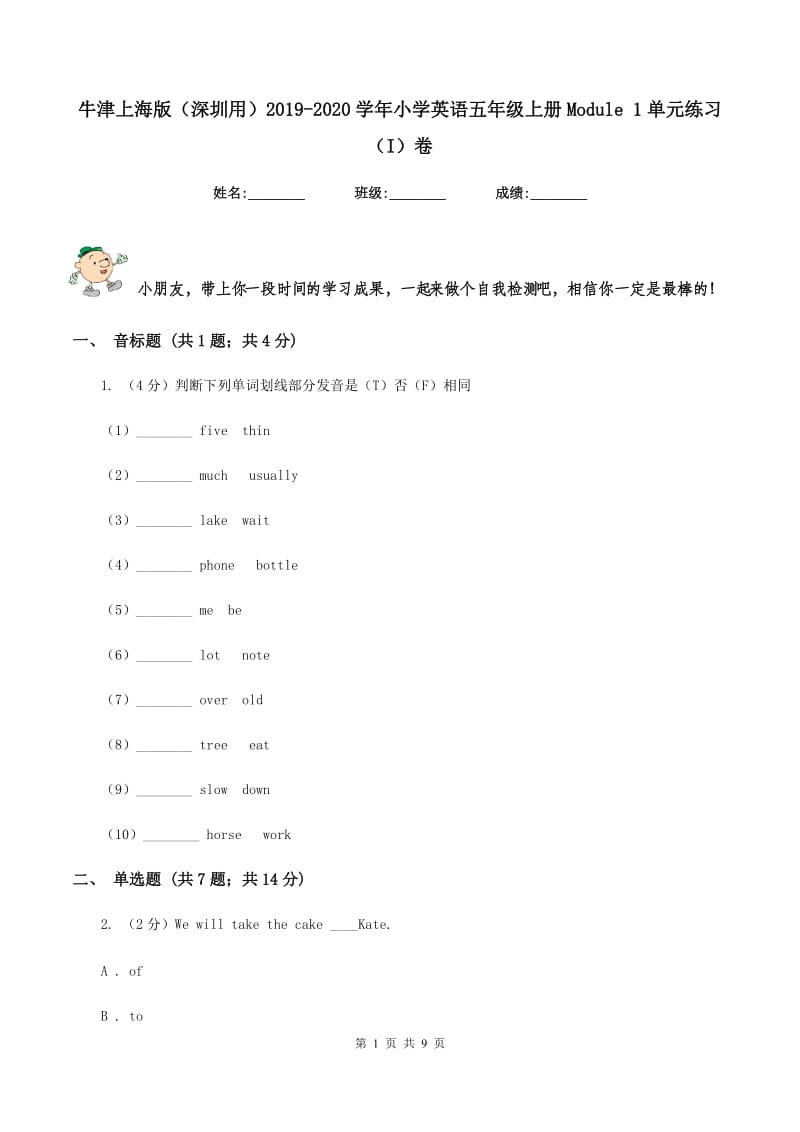 牛津上海版（深圳用）2019-2020学年小学英语五年级上册Module 1单元练习（I）卷.doc_第1页