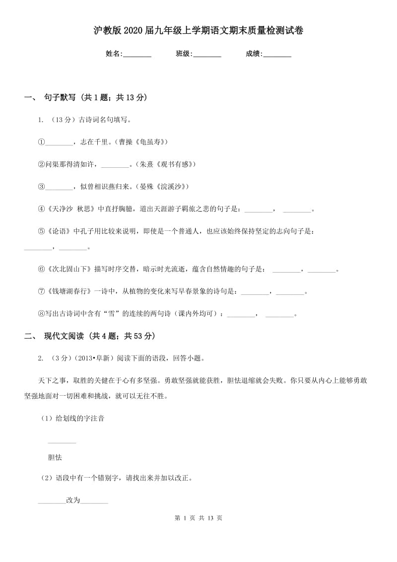 沪教版2020届九年级上学期语文期末质量检测试卷.doc_第1页