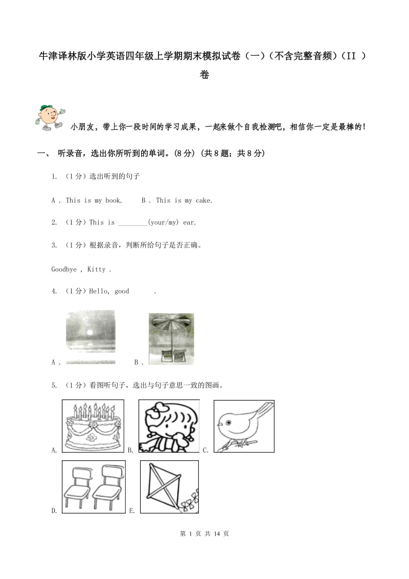 牛津译林版小学英语四年级上学期期末模拟试卷（一）（不含完整音频）（II ）卷.doc_第1页